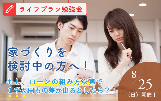 家づくり勉強会１
