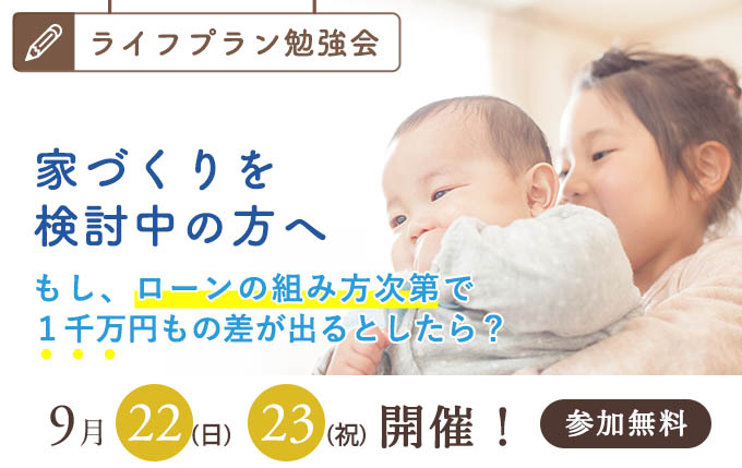 住宅ローン勉強会